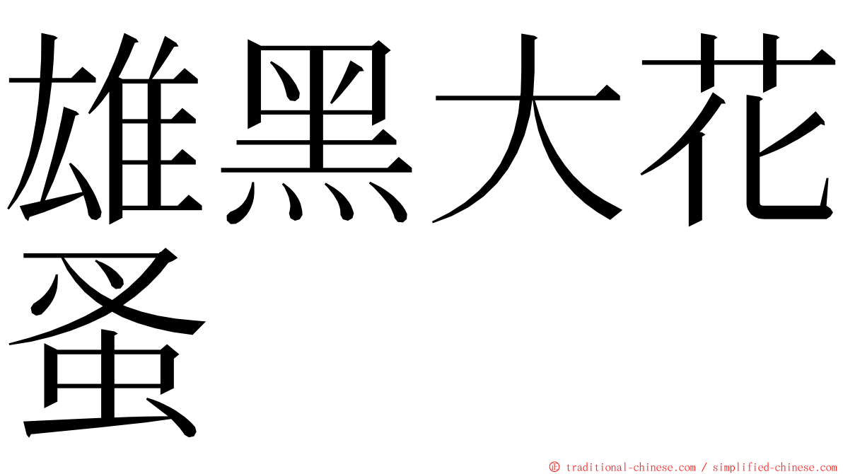 雄黑大花蚤 ming font