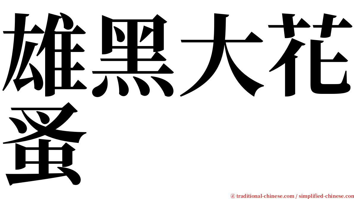 雄黑大花蚤 serif font