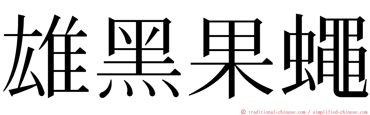 雄黑果蠅 ming font