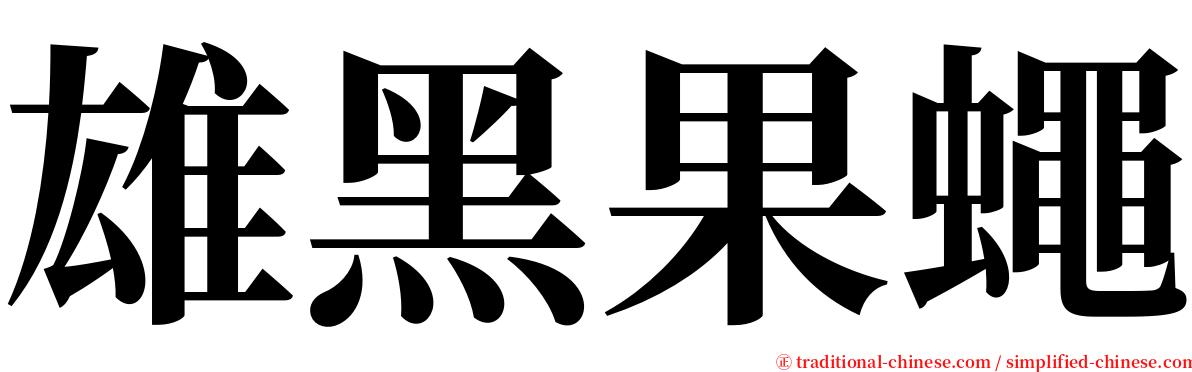 雄黑果蠅 serif font