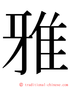 雅 ming font