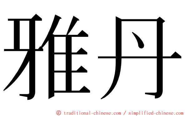 雅丹 ming font