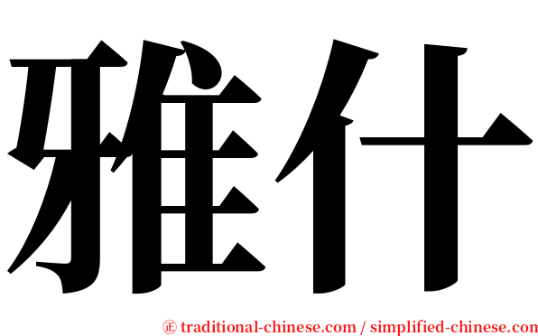 雅什 serif font