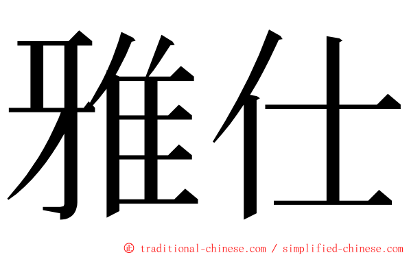 雅仕 ming font