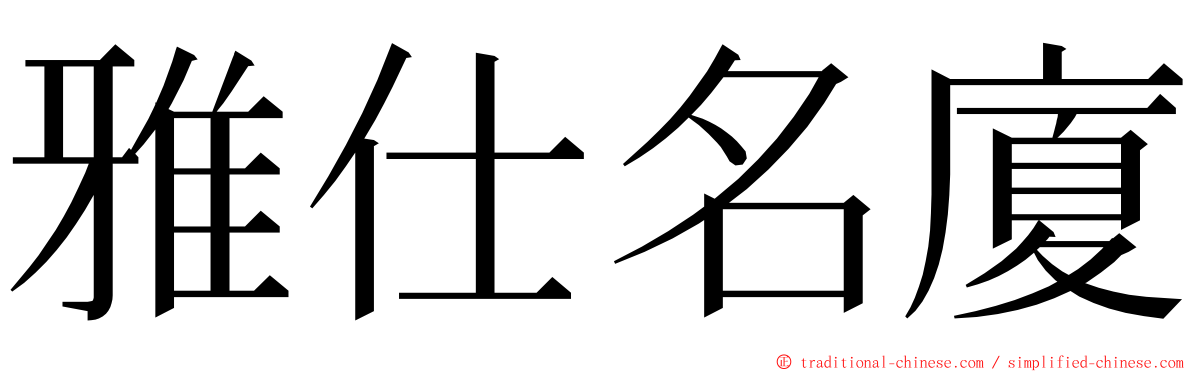 雅仕名廈 ming font