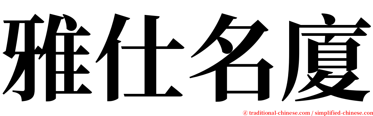 雅仕名廈 serif font