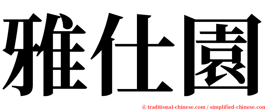 雅仕園 serif font