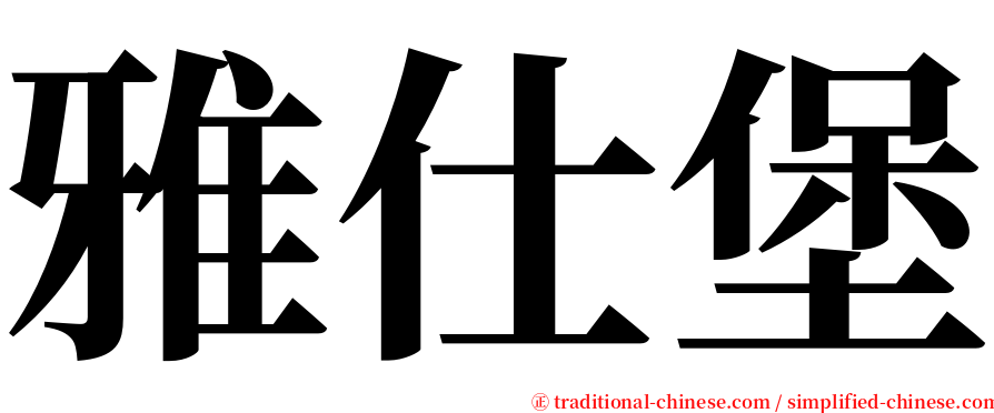 雅仕堡 serif font