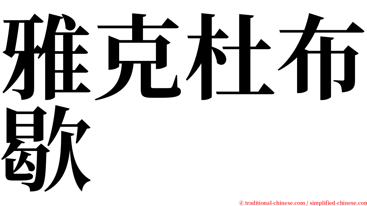 雅克杜布歇 serif font