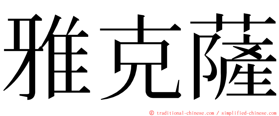 雅克薩 ming font