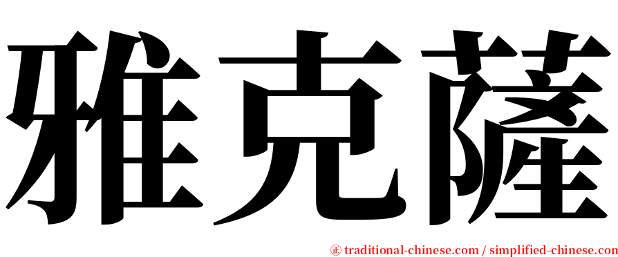 雅克薩 serif font