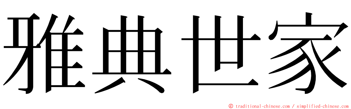 雅典世家 ming font