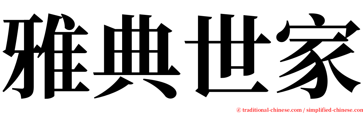 雅典世家 serif font