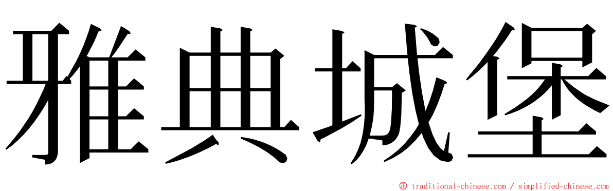 雅典城堡 ming font