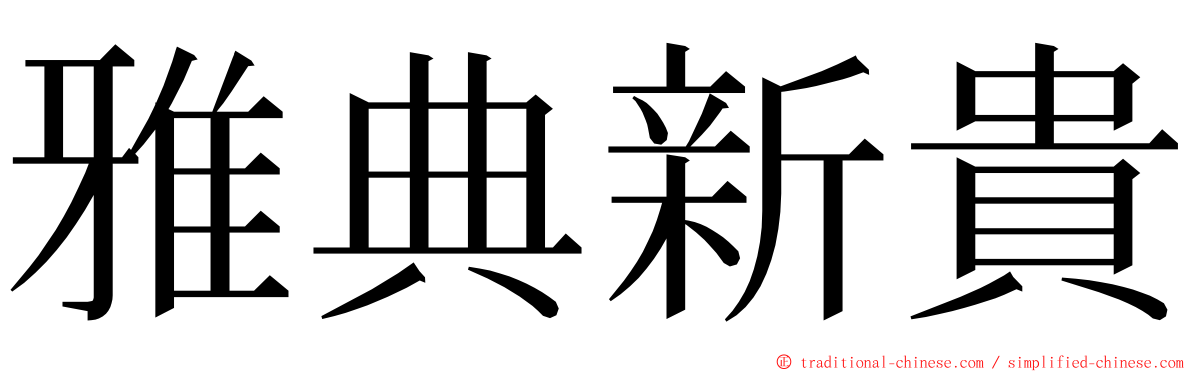 雅典新貴 ming font