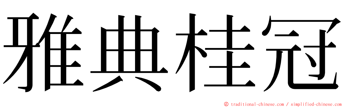 雅典桂冠 ming font