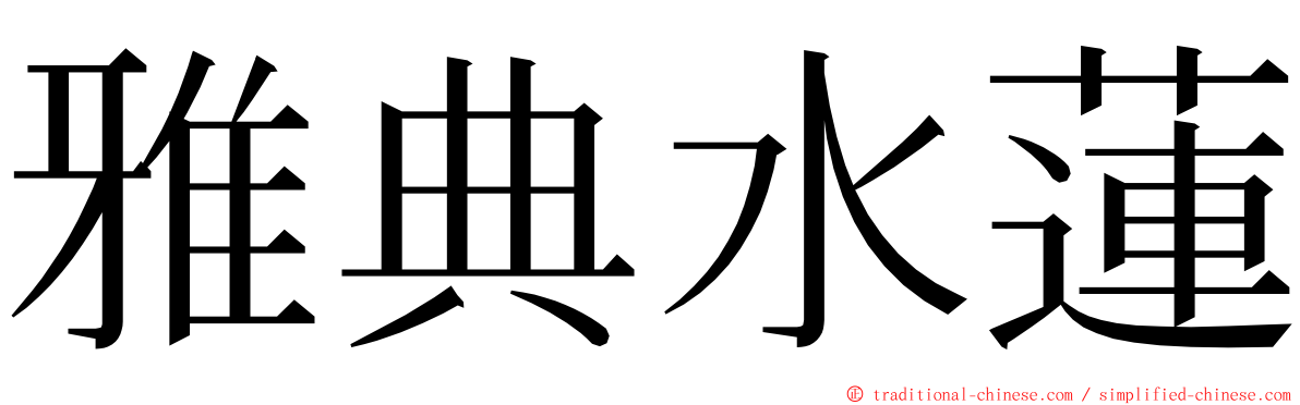 雅典水蓮 ming font