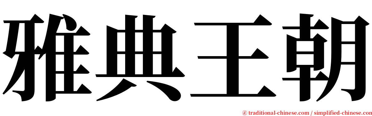 雅典王朝 serif font