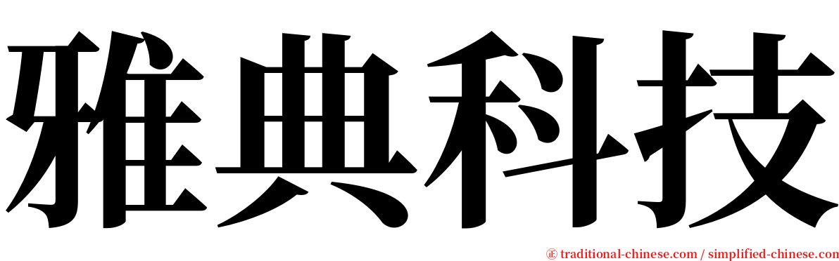 雅典科技 serif font