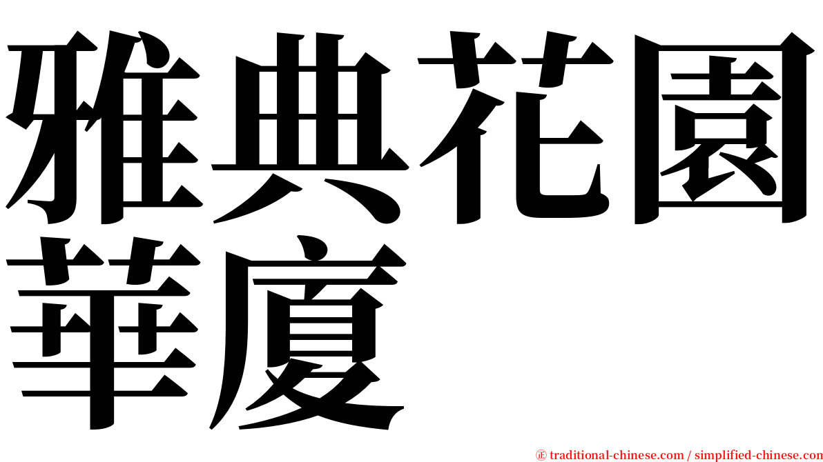 雅典花園華廈 serif font