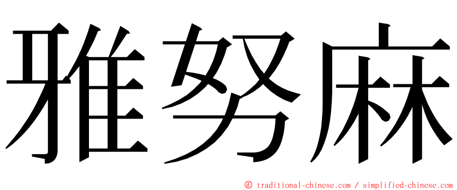 雅努麻 ming font