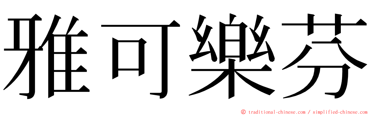 雅可樂芬 ming font