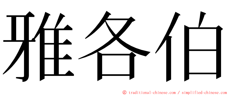 雅各伯 ming font