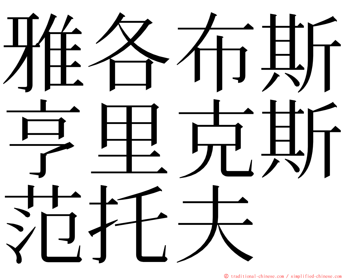 雅各布斯亨里克斯范托夫 ming font