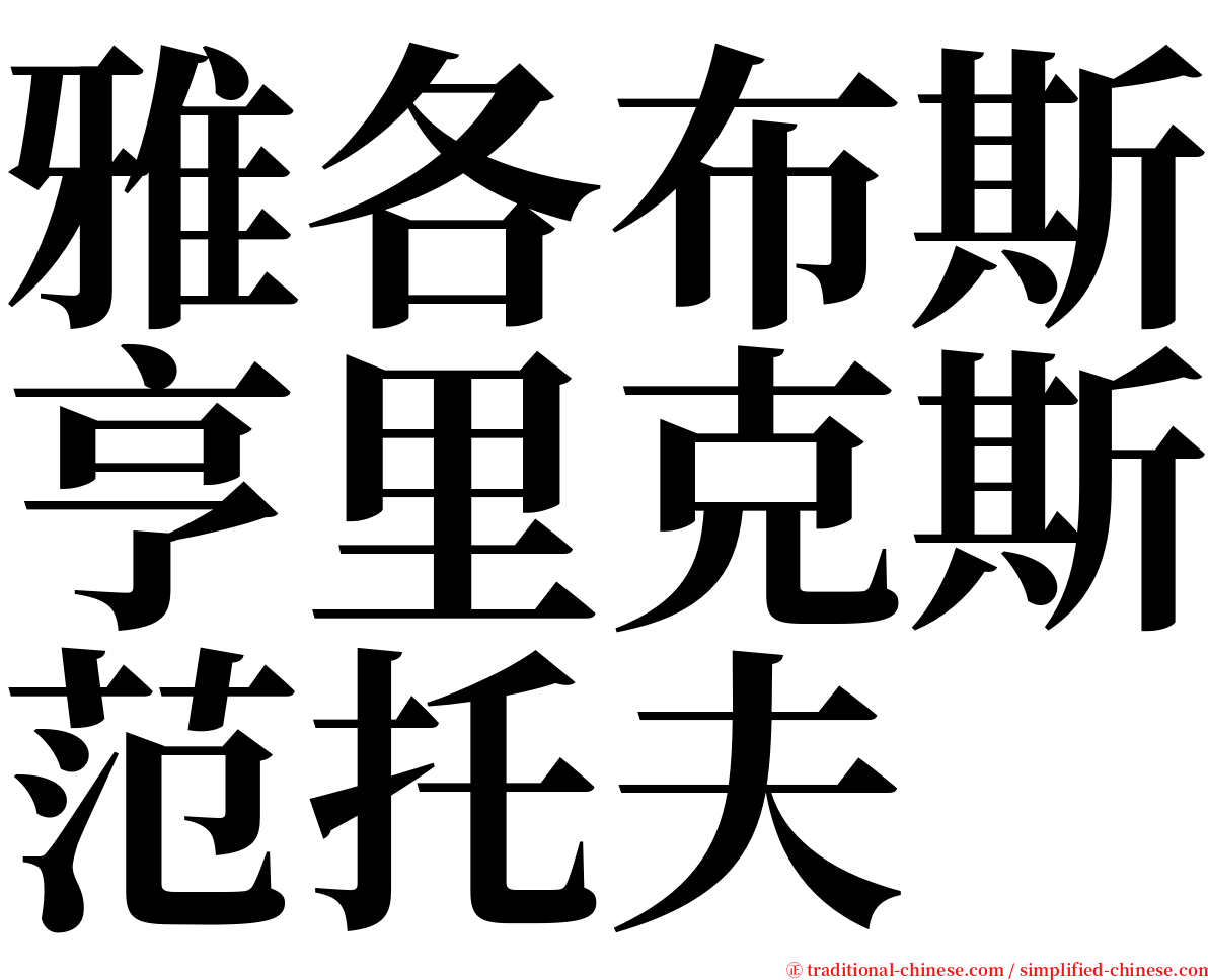 雅各布斯亨里克斯范托夫 serif font