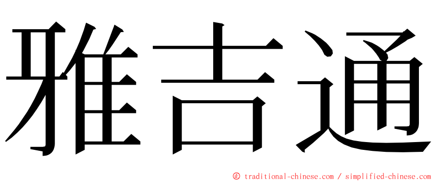 雅吉通 ming font