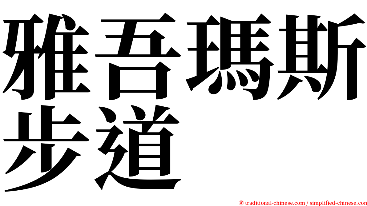 雅吾瑪斯步道 serif font