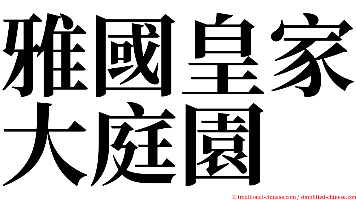 雅國皇家大庭園 serif font