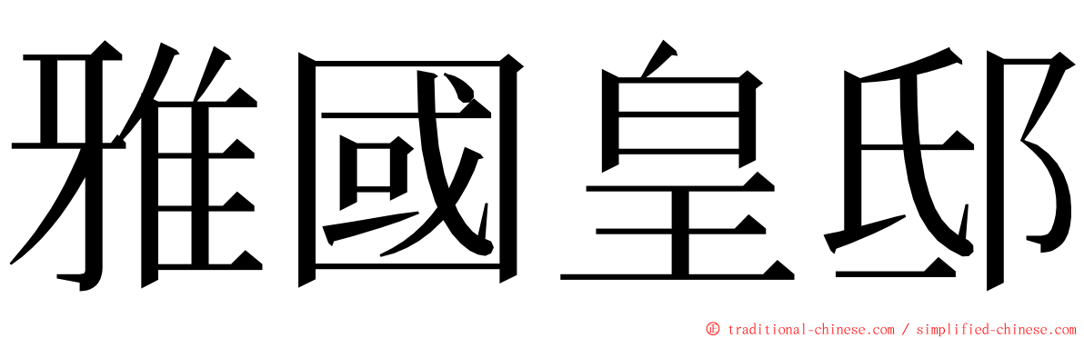 雅國皇邸 ming font