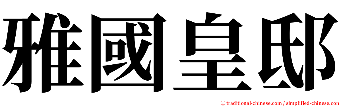 雅國皇邸 serif font