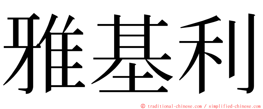 雅基利 ming font