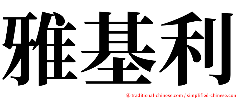 雅基利 serif font