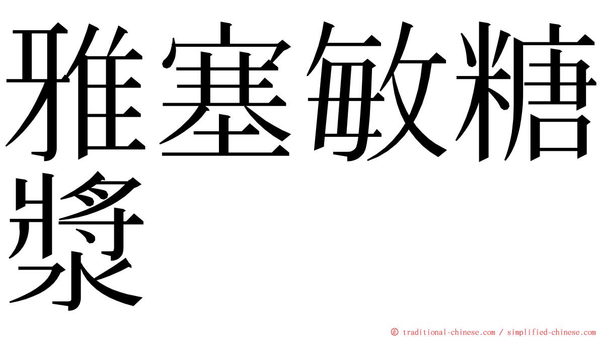 雅塞敏糖漿 ming font