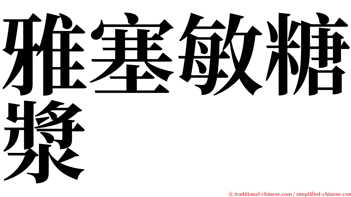 雅塞敏糖漿 serif font