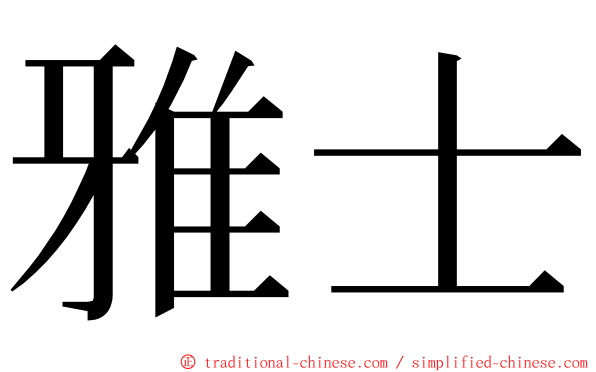 雅士 ming font