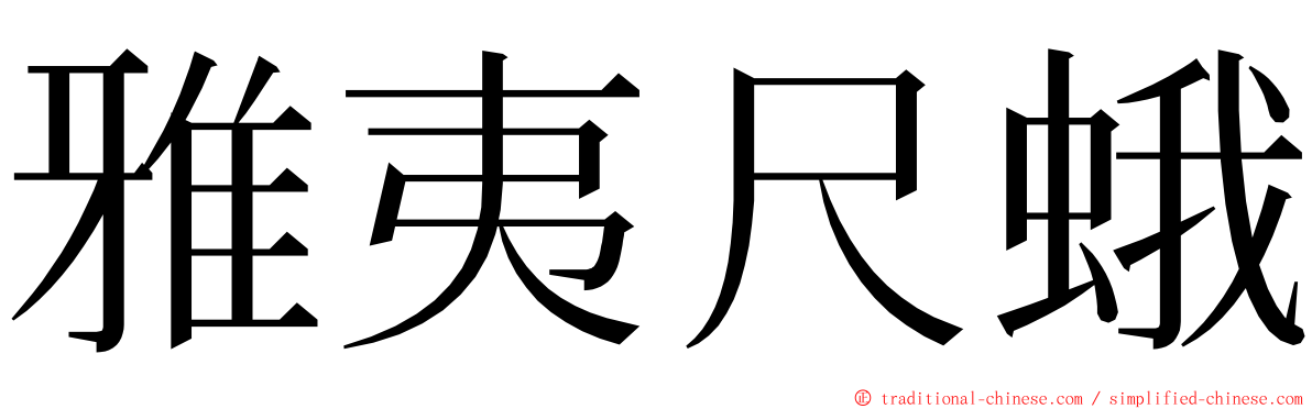 雅夷尺蛾 ming font