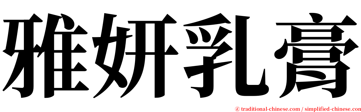 雅妍乳膏 serif font