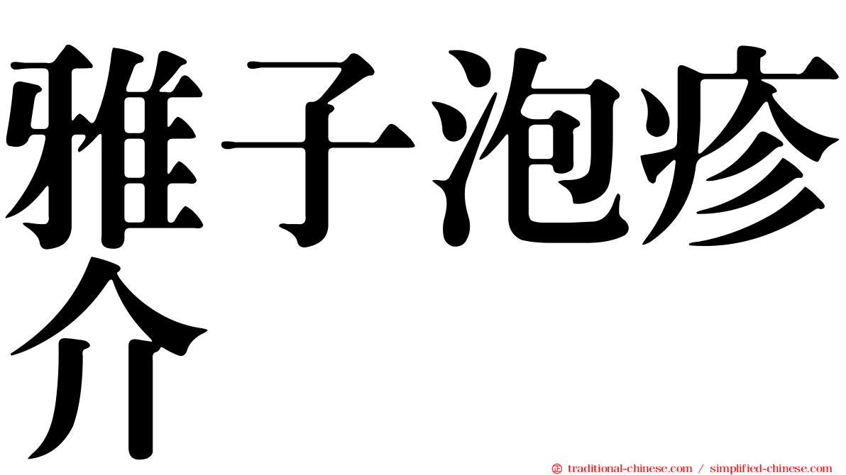 雅子泡疹介