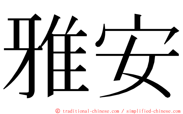 雅安 ming font