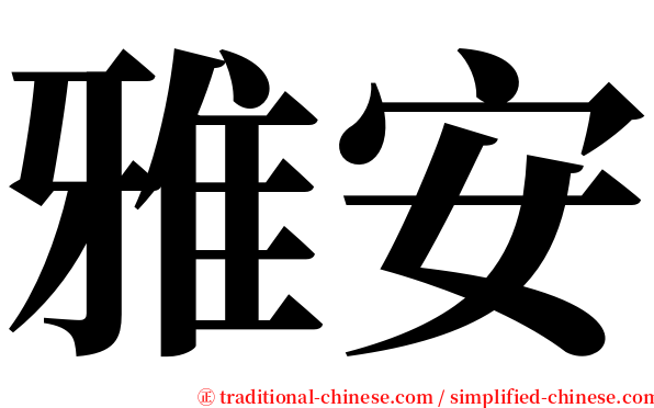 雅安 serif font