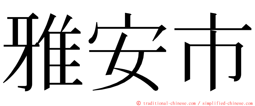 雅安市 ming font