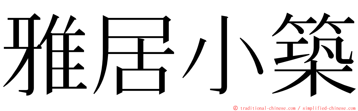 雅居小築 ming font