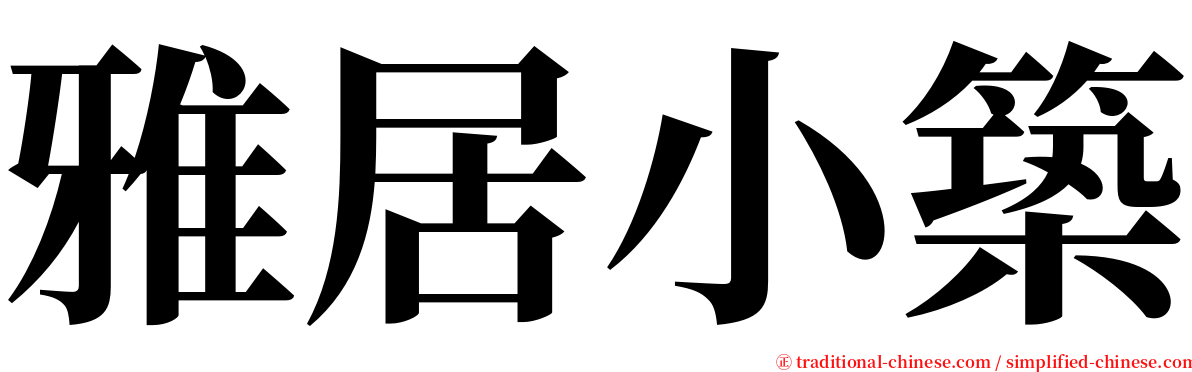 雅居小築 serif font