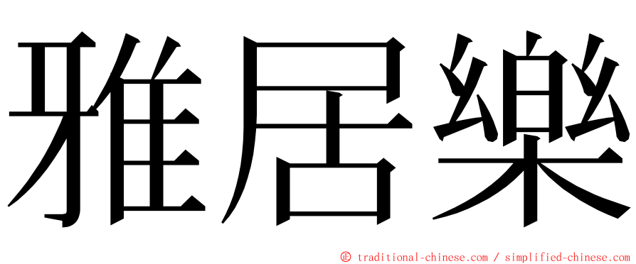 雅居樂 ming font