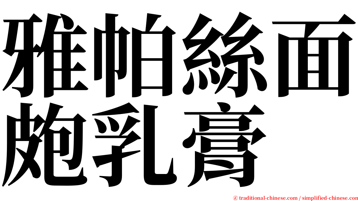 雅帕絲面皰乳膏 serif font