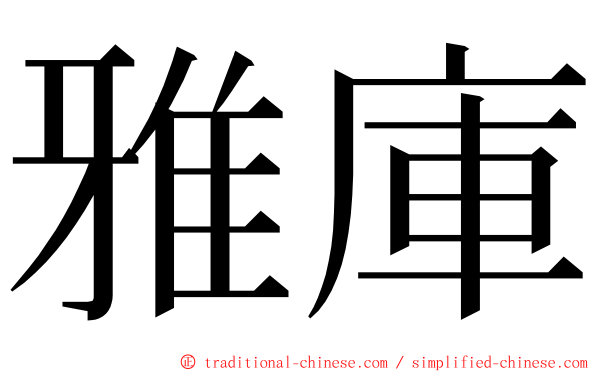 雅庫 ming font